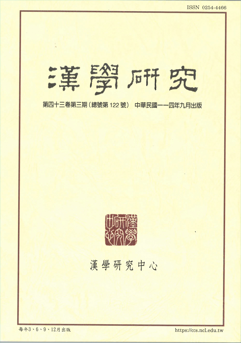 漢學研究 當期內容